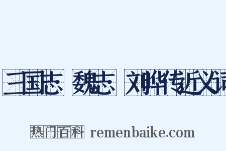 三国志·魏志·刘晔传近义词是什么意思的图片